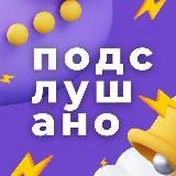Подслушано Нижний Новгород и Область