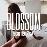 ЭЗОТЕРИКА | АСТРОЛОГИЯ | ТАРО 🍒 BLOSSOM Курсы | Чек-листы