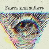 Бдить или забить