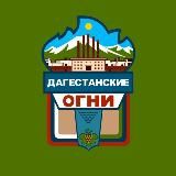 Дагестанские Огни | Информация