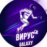 ВИРУС GALAXY 🌌