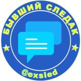 Бывший следак Chat