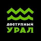 Доступный Урал | Туроператор впечатлений