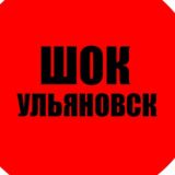 Шок Ульяновск
