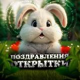 Открытки и поздравления 🎉