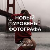 Вебинар "Новый уровень фотографа" от Сергея Карпова 🔥
