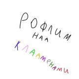Рофлим над Кладменами