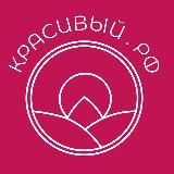 КРАСИВЫЙ.РФ