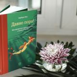 Давно пора!