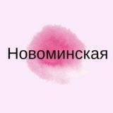 Новоминская Знакомства