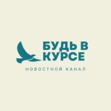 Будь в Курсе