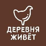 «Деревня Живет»