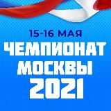 Чемпионат Москвы 2026 :: 23-24 мая