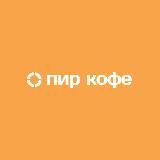 ПИР-КОФЕ