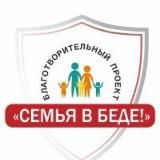 БФ "Семья в Беде"❗