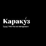KARAKUZ