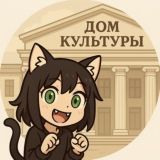 Дом Культуры 🏛