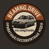 BeamNG Drive приватные/ бесплатные моды