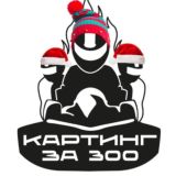 🏎️Картинг за 300