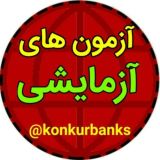 آزمون های آزمایشی