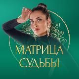Матрица судьбы | Диана Князева