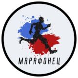 Марафонец