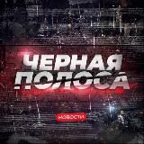 ЧЕРНАЯ ПОЛОСА