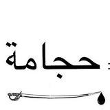 زاد المعاد