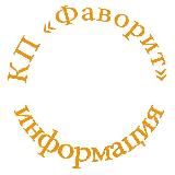 Фаворит КП ℹ️ информация