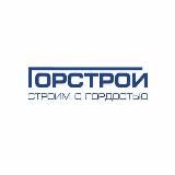 ГОРСТРОЙ