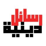 رسائل دينية📚⁦✒️⁩