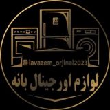 لوازم خانگی اورجینال بانه