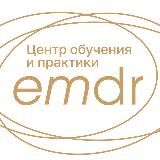 Центр обучения и практики ДПДГ | EMDR