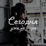 Сегодня | Уже не вчера