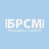 |БРСМ| Молодежь ГомГМУ
