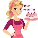 Мои рецепты и заметки 📝️