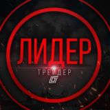 ОТЗЫВЫ | Лидер трейдер