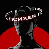 Психея