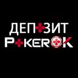 Депозит ПокерОК