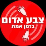 🔴 צבע אדום 🔴