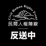 民間人權陣線 Civil Human Rights Front