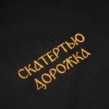 под Скатертью Дорожка