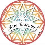 Мы Вместе!