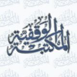 المكتبة الوقفية pdf