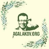 ДОКТОР АГАЛАКОВ А.В. [канал]