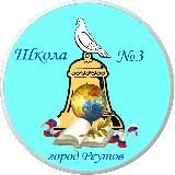 МБОУ «СОШ N3» г.о. Реутов