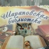Шараповская сельская библиотека МБУК "ЦБС МО Чехов"