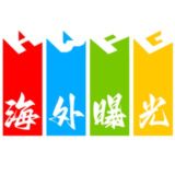 海外曝光吧(全球新闻事件)@VHHHH