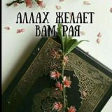 Женский подкаст "Аллах желает вам Рая"