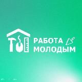 Работа Молодым